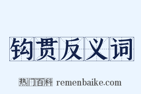 钩贯反义词是什么意思的图片